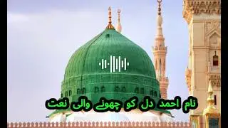 &ldquo;Name Ahmad &ndash; A Beautiful & Heart-Touching Naat That Will Melt Your Heart&rdquo;