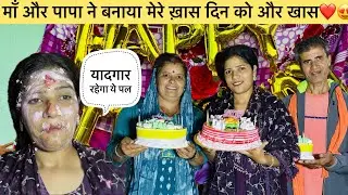 सोचा नहीं था माँ पापा ऐसा सरप्राइज़ देगें❤️🥺सबको दी धमाकेदार पार्टी🎉खुशी का माहौल😍|pahadi life style