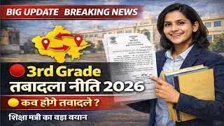 Rajasthan 3rd Grade Teacher Transfer Policy 2026: Great news! When will the transfers begin?