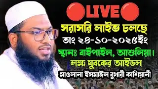 আশুলিয়া থেকে সরাসরি লাইভ চলছে। মাওলানা ইসমাঈল বুখারী কাশিয়ানী। Mawlana Ismail Bukhari Kasheani