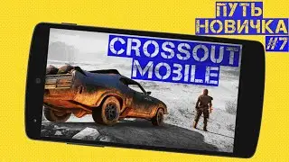 Crossout mobile: Путь новичка#7/ Что качать? / Лучшие пулеметы / Какие колеса крафтить?