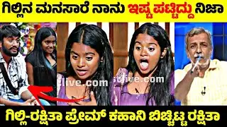 Gilli Nata & Rakshitha Love Story🧐| ಗಿಲ್ಲಿ ಇಷ್ಟ ರಕ್ಷಿತಾ ಶೆಟ್ಟಿ ಶಾಕಿಂಗ್ ಹೇಳಿಕೆ😳| Rangannan Adda 