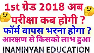 1st grade 2018 exam date , rpsc 1st grade 2018 latest news exam date, rpsc school lecture 2018 news