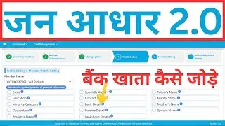 Jan Aadhar Card 2.0 Me Bank Account Update Kese Kare || जन आधार कार्ड में बैंक खाता केसे जोड़े ||