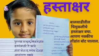 Handwriting | Marathi hastakshar | सुंदर हस्ताक्षर कसे काढावे. | बालवाडीतील मुलीचे  सुंदर हस्ताक्षर.