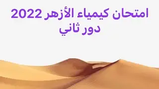 امتحان كيمياء الأزهر 2022 دور ثاني