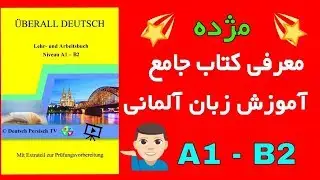 Überall Deutsch - Deutsch Persisch TV - 'کتاب آموزش زبان آلمانی ازمبتدی تا پیشرفته 'آلمانی در همه جا