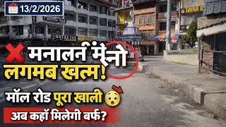 Manali Latest Update 13 Feb 2026 | Snow Almost Finished 😳 Mall Road Empty | Ab Kahan Milegi Snow?