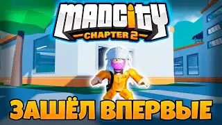 🚨ВПЕРВЫЕ ЗАШЁЛ в МЭДСИТИ 2 ГЛАВА / MadCity: Chapter 2 в Роблокс