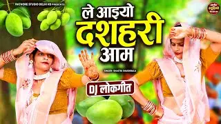 #देहाती नाच गीत / ले आइयो दशहरी आम - Le Aaiyo Dasheri Aam | Dehati Lokgeet | Shastri Shashi Bala