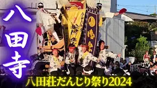 八田寺だんじり 2024年まとめ【八田荘だんじり祭り】