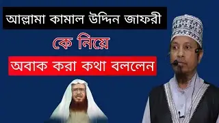 আল্লামা কামাল উদ্দিন জাফরী সাহেবকে নিয়ে যা বললেন মুফতি কাজী ইব্রাহীম