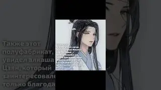 Канон #mdzs #modaozushi #магистрдьявольскогокульта #мдк #wangxian #xianwang #вансяни #сяньвани