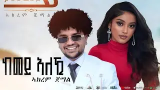 Akrem Jemal - Kemey Aleki (ከመይ ኣለኺ)  New Eritrean Music 2025