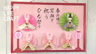 【ひな祭り】ほっこりうさぎのひな祭り　🐰