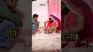 Bf का करवा चौथ 🤣 #anilambarsariya #comedy #karwachauthspecial #youtubeshorts #shortsfeed #tirendin
