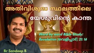 അതിവിശുദ്ധ സ്ഥലത്തിലെ യേശുവിൻ കാന്ത Jesus' Bride In The Most Holy Place: Study Of Revelation 21: 16