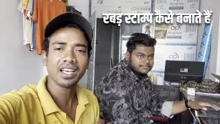 How to stamp making | Stamp kaise banate hai vlogs| Mohar kaise banaye