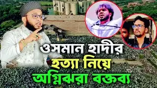 বাইজীদ হুসাইন রহমানী Bayjid Hossain Rahmani/ 01983555831/০১৯৮৩৫৫৫৮৩১