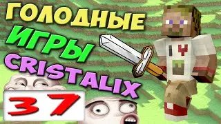 ч.37 - Истерика))) - Голодные Игры Minecraft