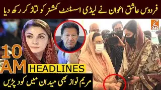 Ac Sonia Sadaf Vs Firdous Ashiq Awan | GNN Headlines | 10 AM | 03 May 2021