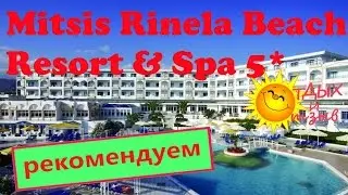 Вся правда об отеле Mitsis Rinela Beach Resort & Spa 5*. Самый правдивый отзыв!