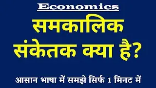 Coincident Indicators (समकालिक संकेतक) किसे कहते हैं? Meaning