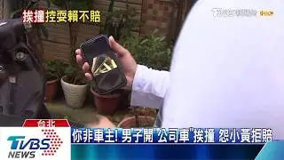你非車主！男子開「公司車」挨撞　怨小黃拒賠