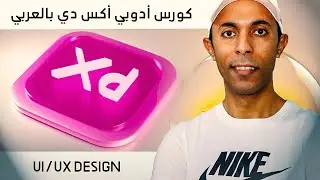 كورس أدوبي أكس دي بالعربي للمبتدئين | ADOBE XD Crash Course 2022