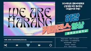 2023 충북여중 자율동아리 '하랑'의 커버댄스영상 (New Jeans, aespa, ITZY, LE SSERAFIM, GOT the beat)