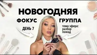 НОВОГОДНЯЯ ФОКУС ГРУППА | ЭЛЛИН СВЯТИМОВА | ДЕНЬ 7