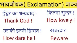 Exclamation Sentences/भावबोधक वाक्य#spokenenglishclasses
