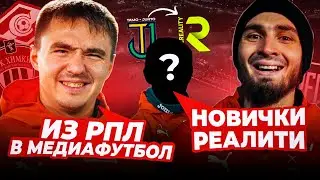 НОВИЧКИ MFCREALITY : ИЗ РПЛ В МЕДИА ФУТБОЛ | РЕВОЛЮЦИЯ В КОМАНДЕ?