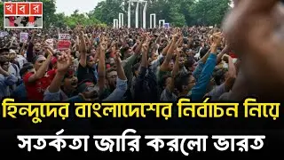 নির্বাচন নিয়ে বাংলাদেশি হিন্দুদের সর্তক করলো ভারত | indian tourist visa update news | visa update