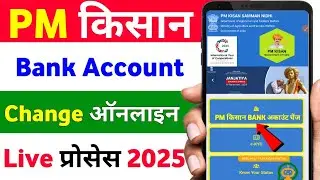 Pm Kisan Bank Account Change 2025|Pm Kisan Bank Account Change Kaise Kare |Pm Kisan Bank Account Add