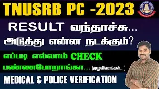 TNUSRB PC 2023 | RESULT வந்தாச்சு... | அடுத்து என்ன நடக்கும்?எப்படி எல்லாம் CHECK பண்ணப்போறாங்க...