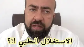 الاستغلال الطبي !!؟