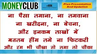 #MONEY CLUB NEW UPDATES PLAN : DUNIYA KA AATHVA AJOOBA.  दुनिया का #आठवाँ #अजूबा. नई अपडेट योजना |