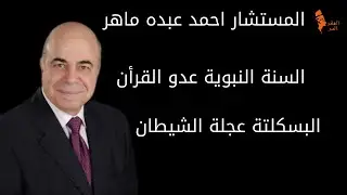المستشار: احمد عبدة ماهر السنة النبوية عدو القرأن
