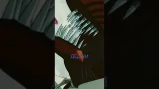 ДЕДЖИ