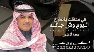 شيلة مهنا العتيبي 2026 في محفلك يا صلاح اليوم وش جاني || شيلة عريس حمااسية 🔥 طرب مهنا العتيبي 