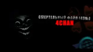 Смертельный Файл (43№) | ужасы с 4chan