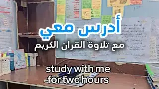 أدرس معي لمدة ساعتين مع تلاوة القران الكريم بصوت جميل جداً (طالب سادس) 🌹||🌹study with me