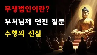 무생법인이란 무엇인가? 수보리가 부처님께 묻고 문수보살이 밝힌 수행의 핵심!