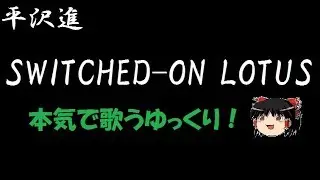 【平沢進】SWITCHED-ON LOTUS ”ゆっくりに歌わせた”