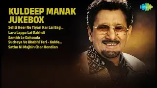 ਕੁਲਦੀਪ ਮਾਣਕ ਦੇ ਸੁਪਰਹਿੱਟ ਗੀਤ | Kuldeep Manak Songs