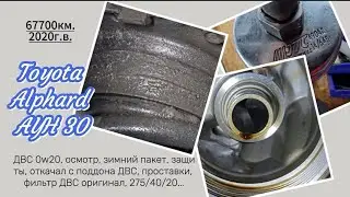 Alphard AYH30/ДВС 0w20; 275/40/20; 225/65/17; Зимний пакет/Фильтр ДВС оригинал/Откачал с поддона ДВС