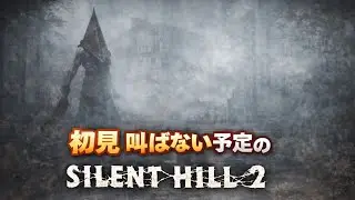 【初見】叫ばない予定のサイレントヒル２