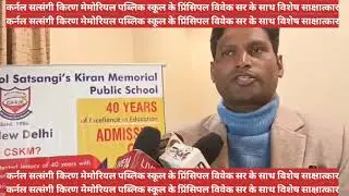 कर्नल सत्संगी किरण मेमोरियल पब्लिक स्कूल के प्रिंसिपल विवेक सर के साथ विशेष साक्षात्कार###part2