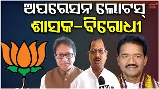 BJD ଛାଡୁଛନ୍ତି ବଡ଼ ନେତା! Is Operation Lotus Active in Bhadrak? Full Political Breakdown